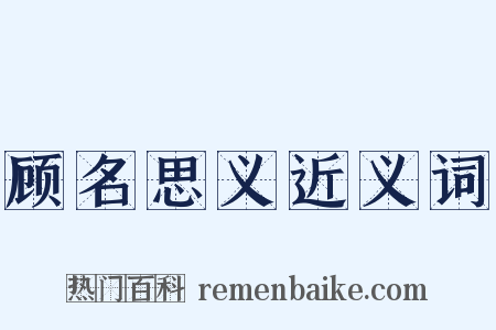 顾名思义近义词是什么意思的图片